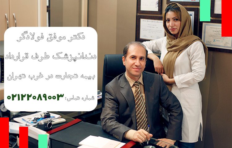 دندانپزشکی طرف قرارداد بیمه تجارت غرب تهران